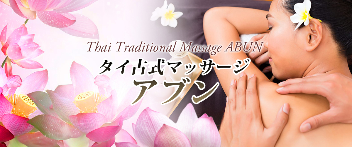 宇都宮タイマッサージ アブン