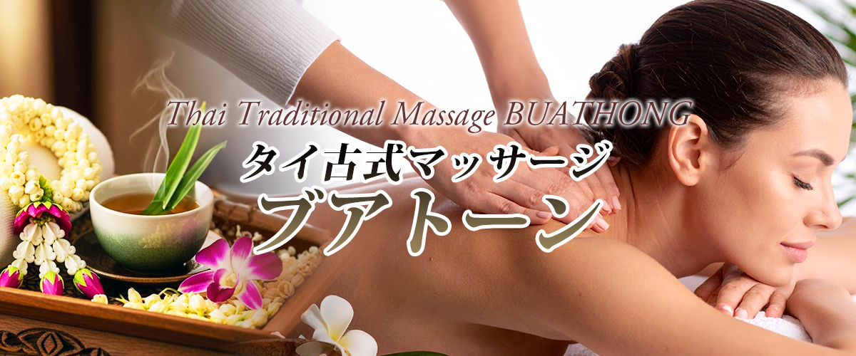 坂東タイマッサージ ブアトーン