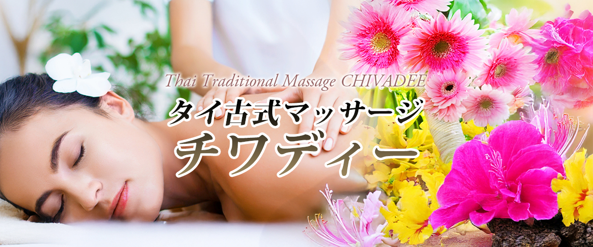 長野タイマッサージ チワディー