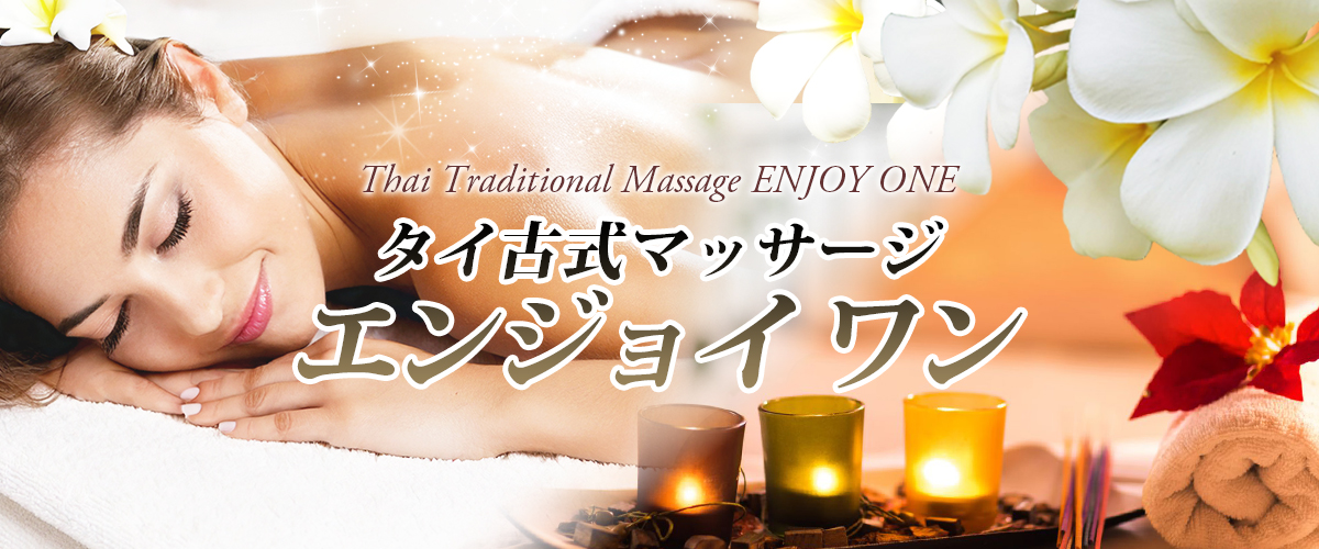 下館タイマッサージ エンジョイワン