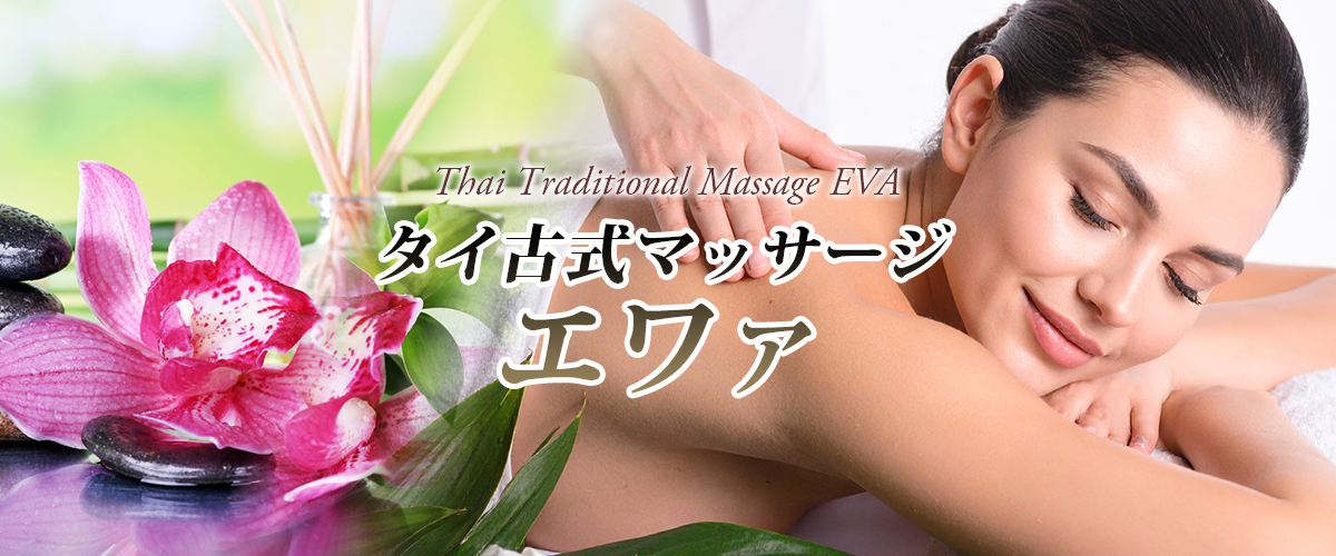 下館タイマッサージ エワァ
