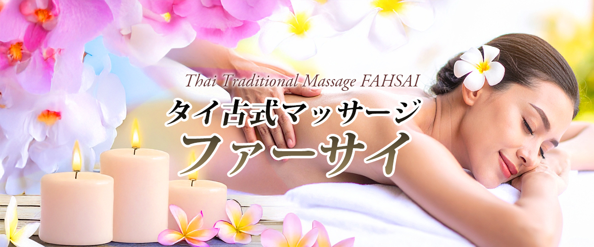 坂東タイマッサージ ファーサイ