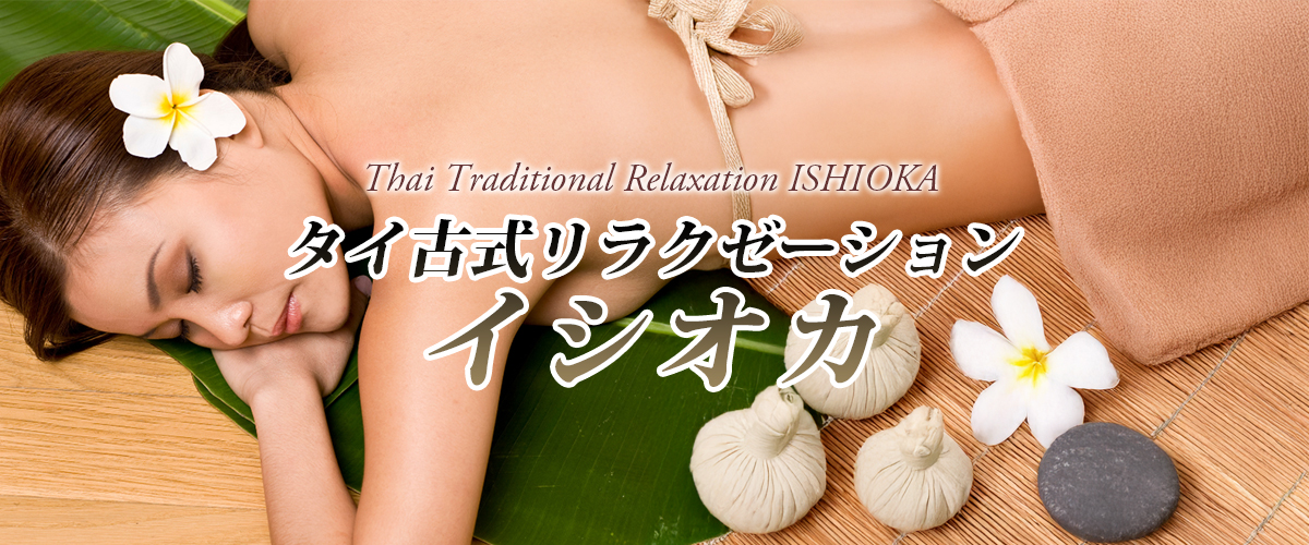 石岡タイマッサージ イシオカ