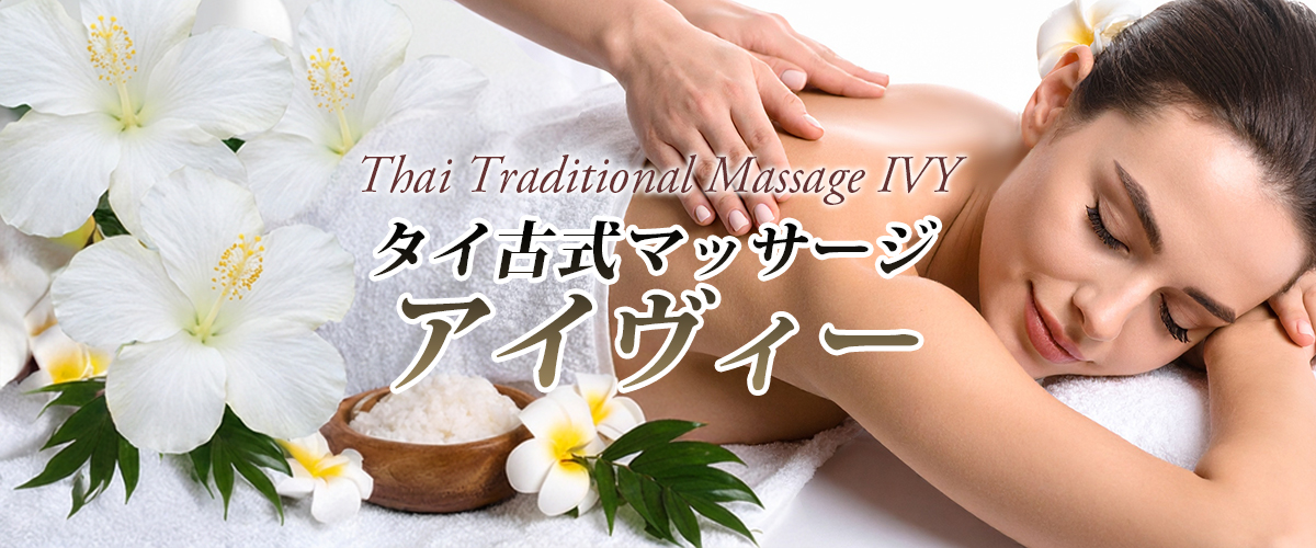 坂東タイマッサージ アイビー