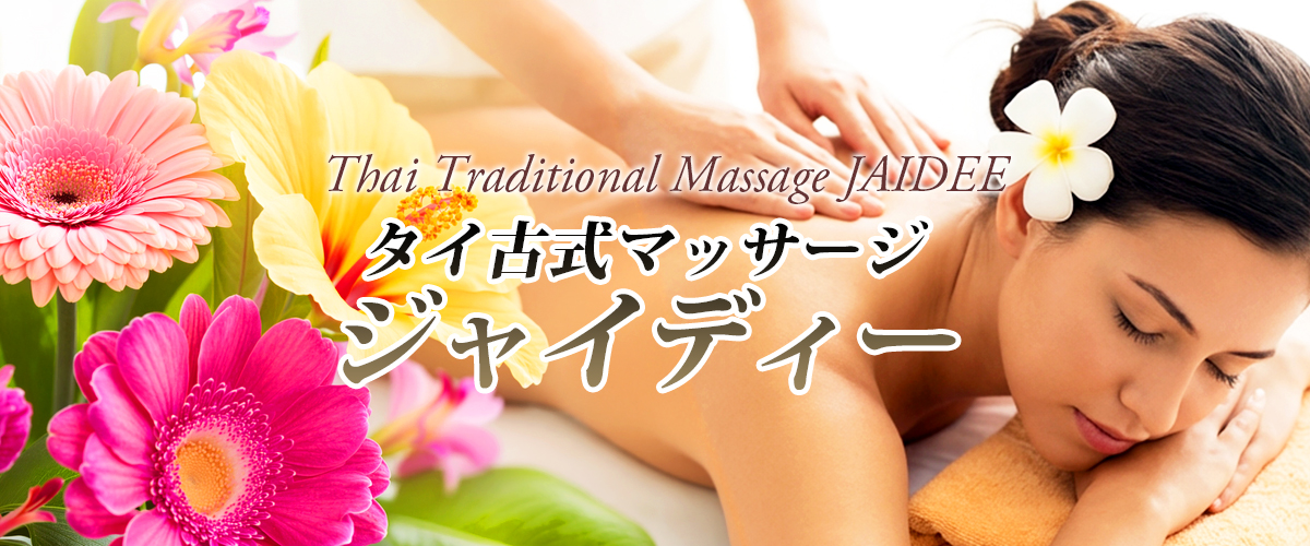 常総タイマッサージ ジャイディー