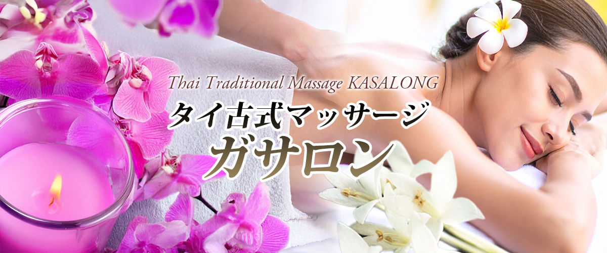 茂原タイマッサージ ガサロン