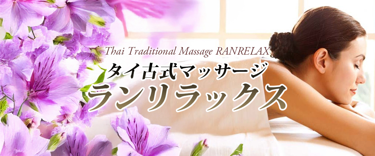 船橋タイマッサージ ランリラックス