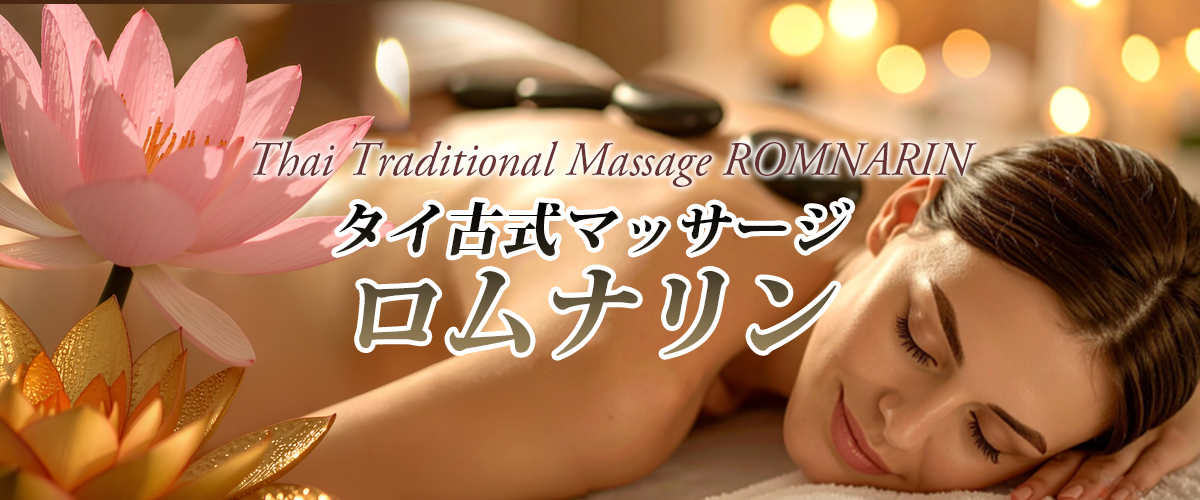 下妻タイマッサージ ロムナリン