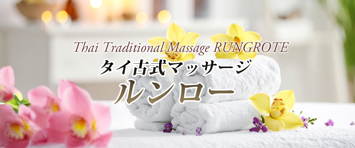 神栖タイマッサージ ルンロー