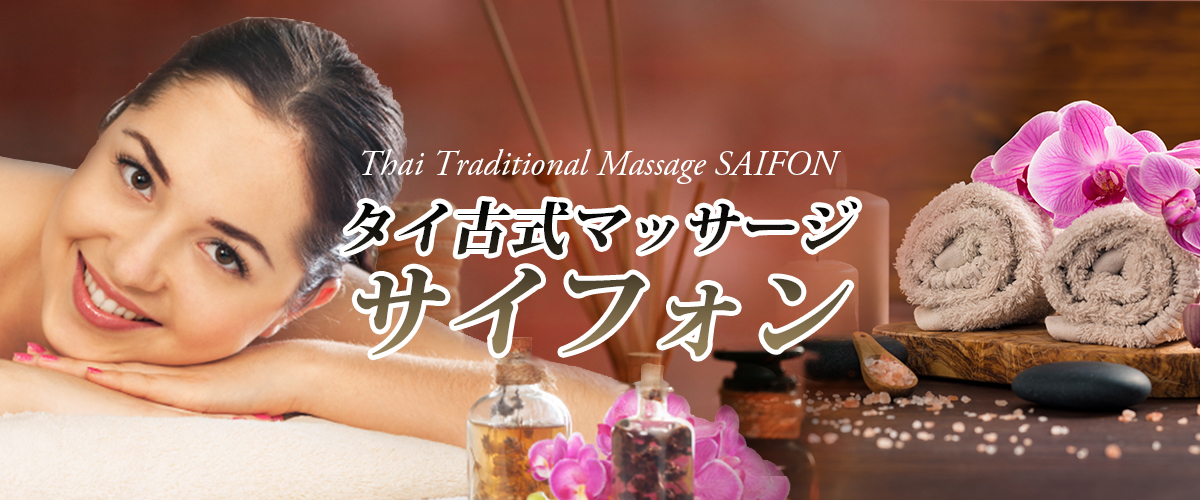 日暮里タイマッサージ サイフォン