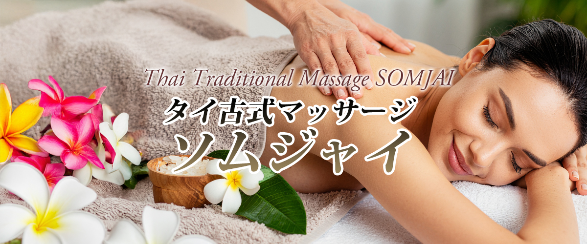 浜タイマッサージ ソムジャイ