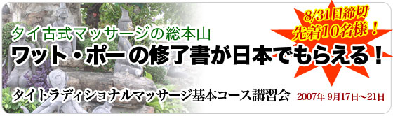 タイ古式マッサージの総本山「ワット・ポー東京講習会」決定!